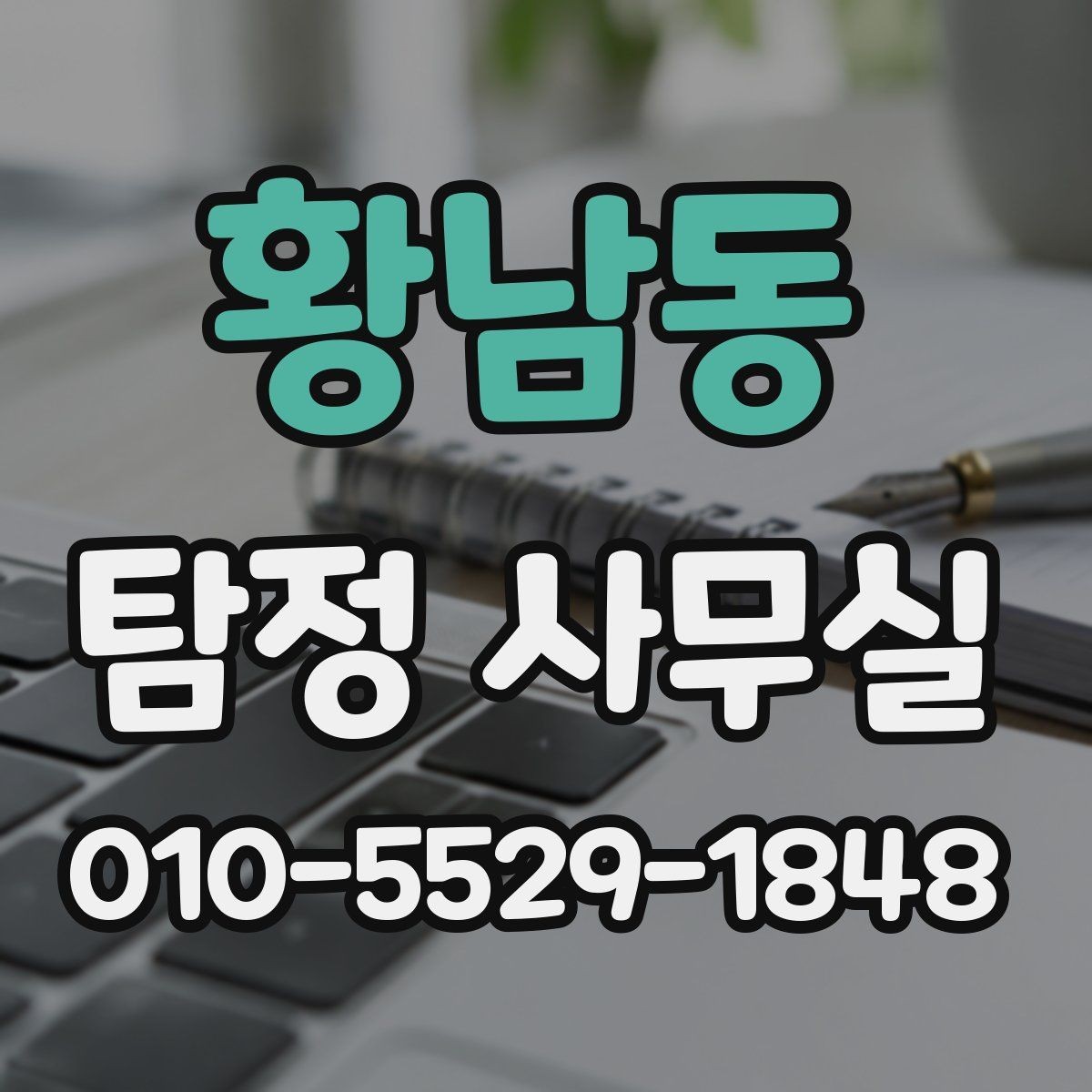 황남동 탐정 사무실 소송 전 증거 확보가 중요한 이유