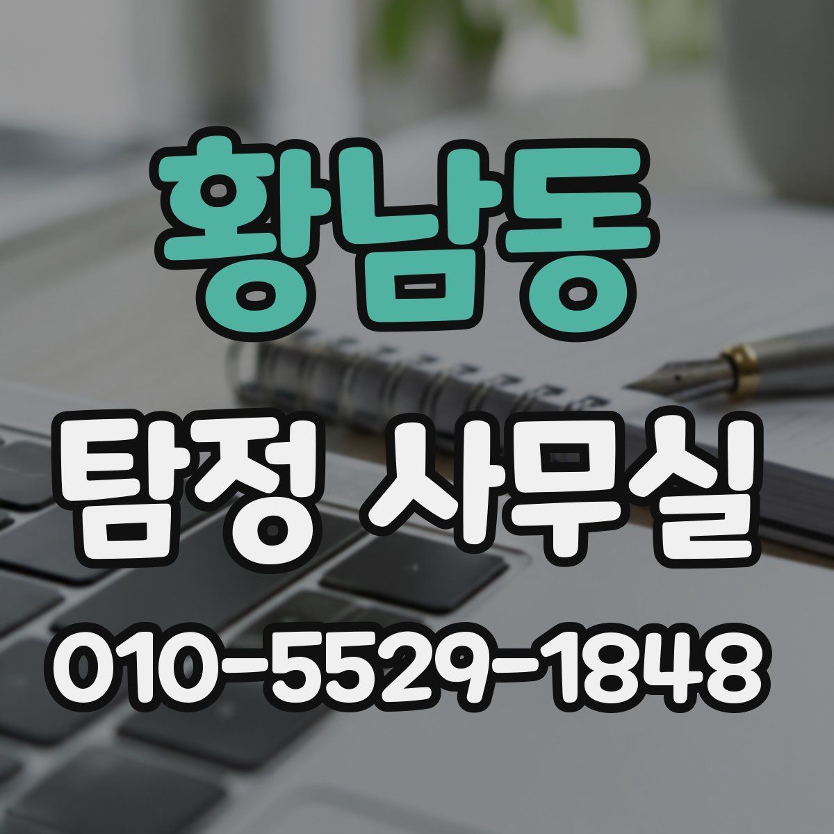 황남동 탐정 사무실