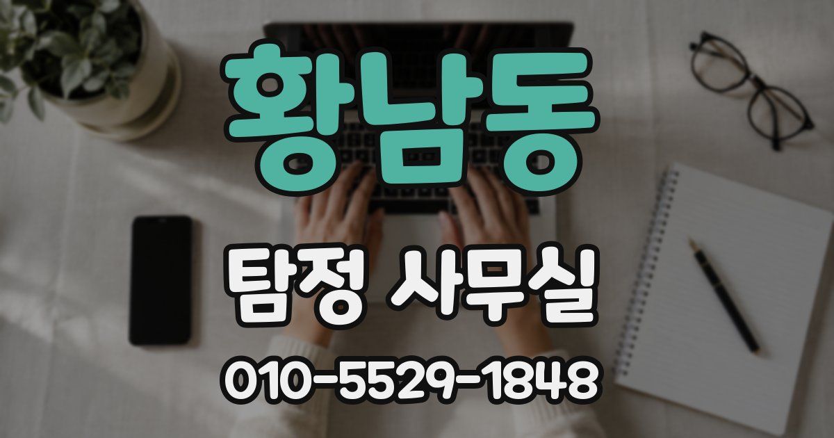 황남동 탐정 사무실
