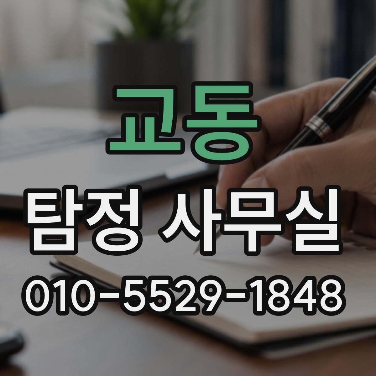 교동 탐정 사무실 상담 전에 준비하면 좋은 기록