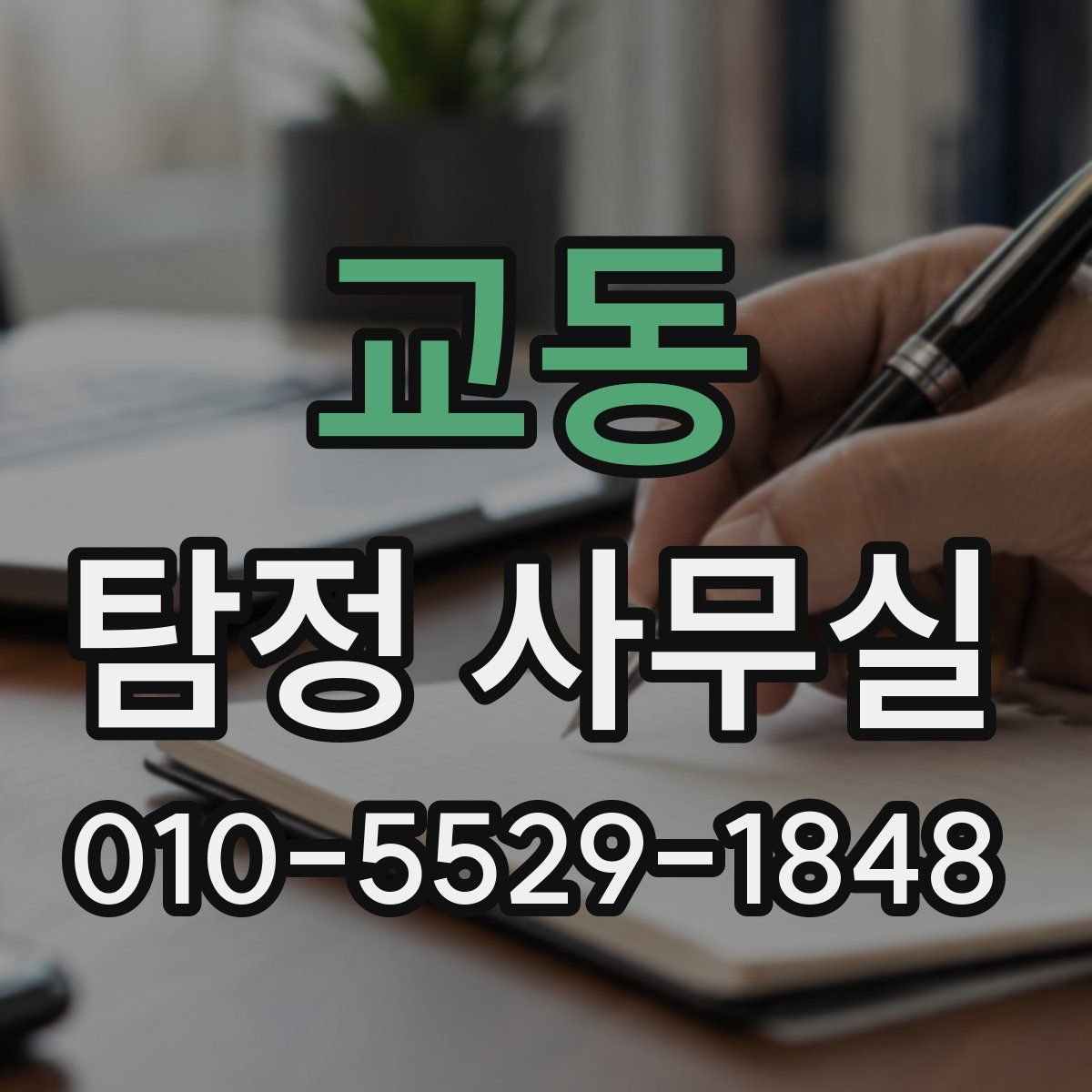 교동 탐정 사무실