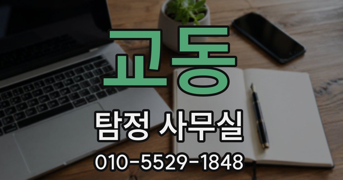 교동 탐정 사무실