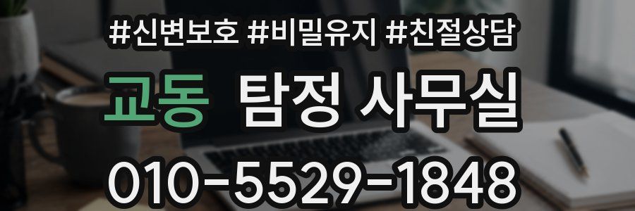 교동 탐정 사무실