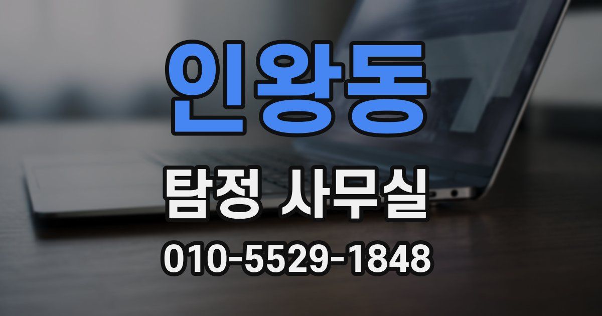 인왕동 탐정 사무실