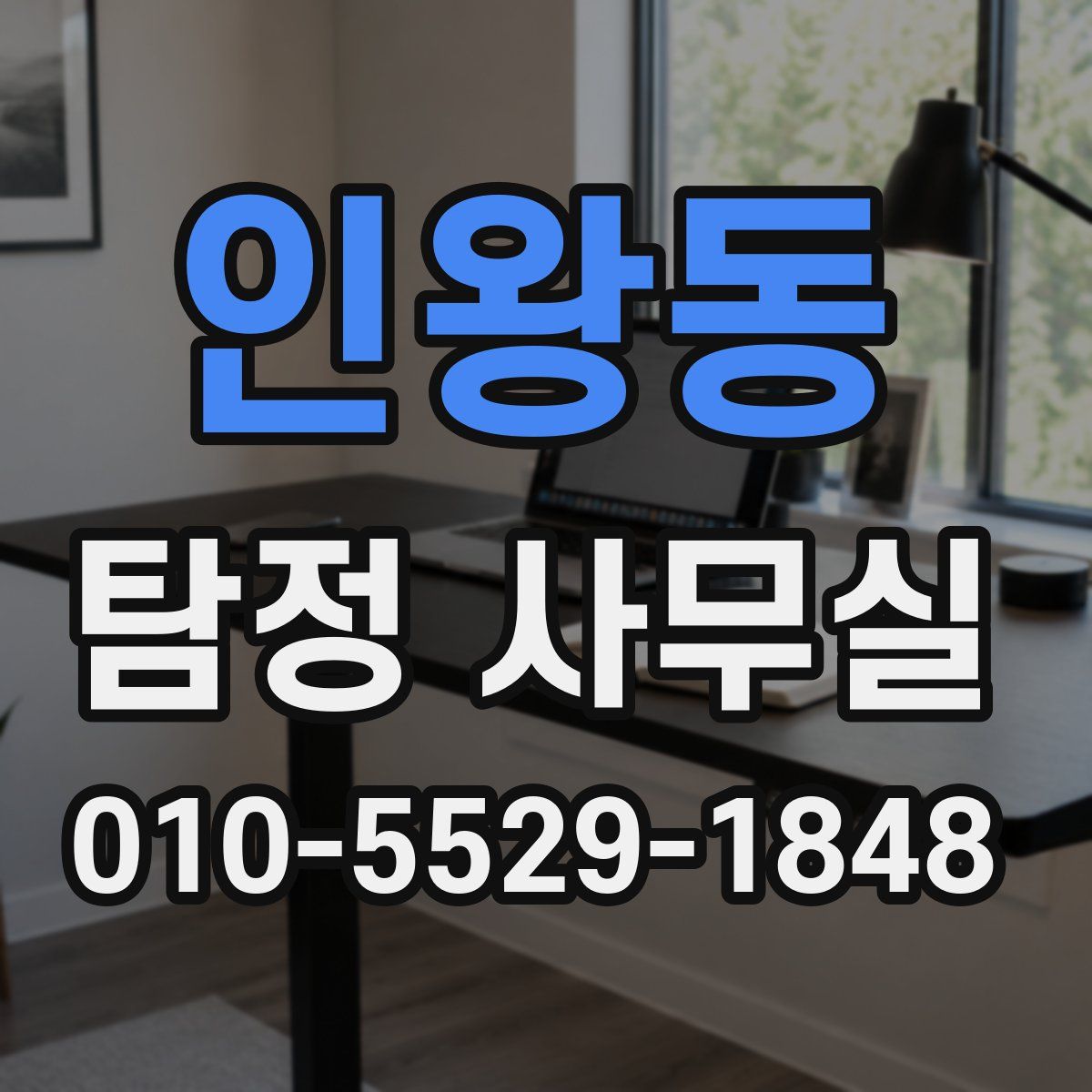 인왕동 탐정 사무실