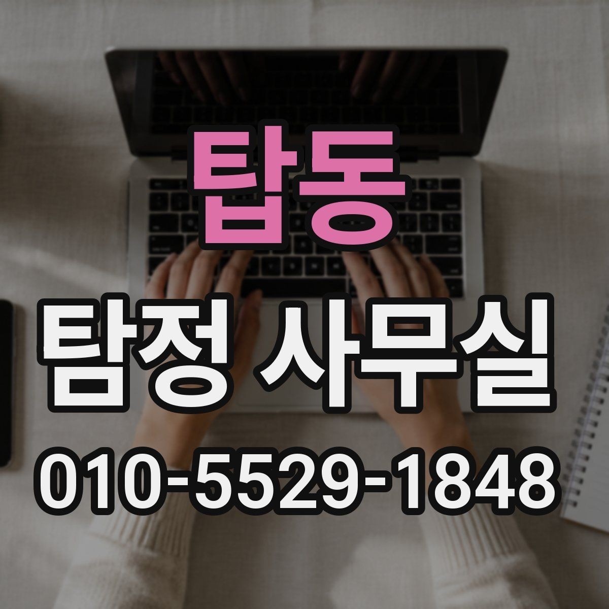 탑동 탐정 사무실 상담 시 허용 범위를 확인하는 기준