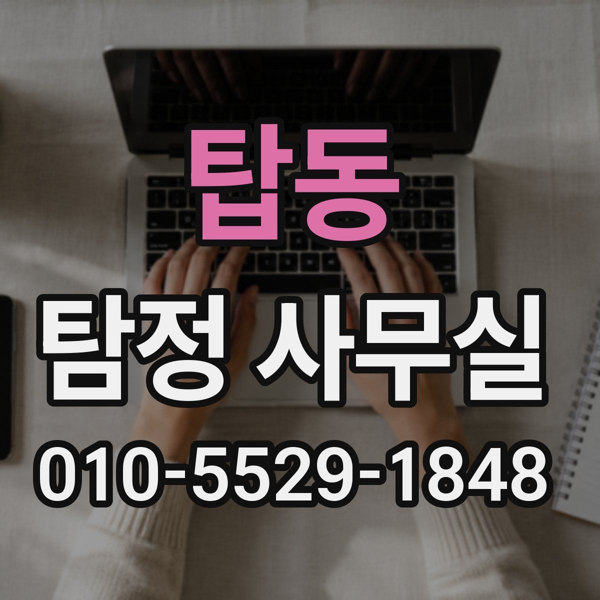 탑동 탐정 사무실