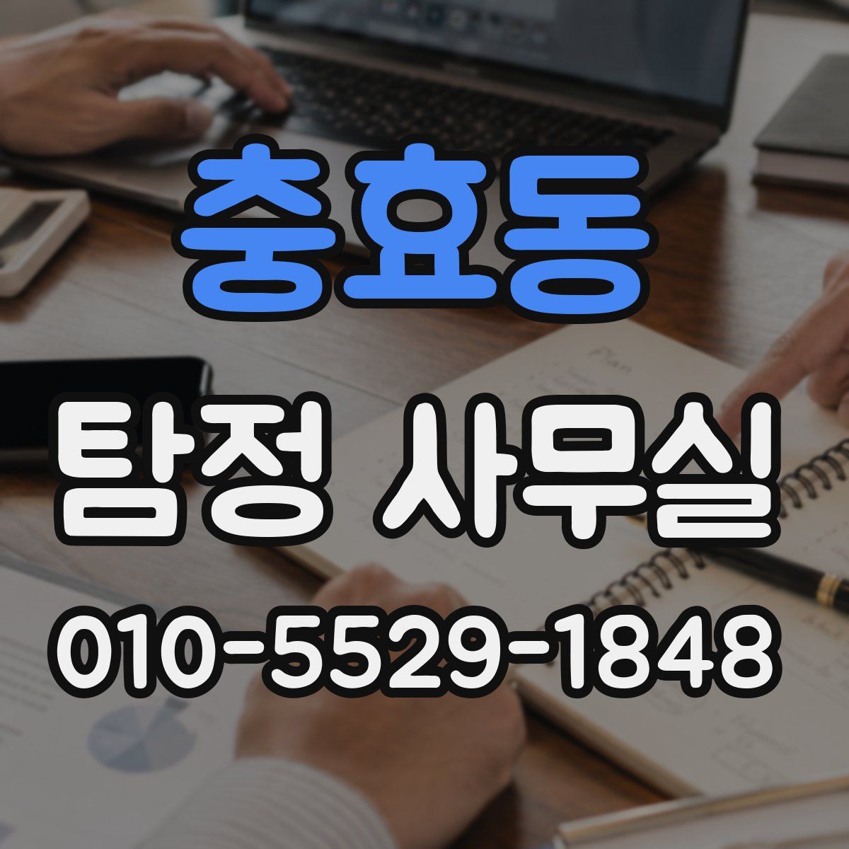 충효동 탐정 사무실