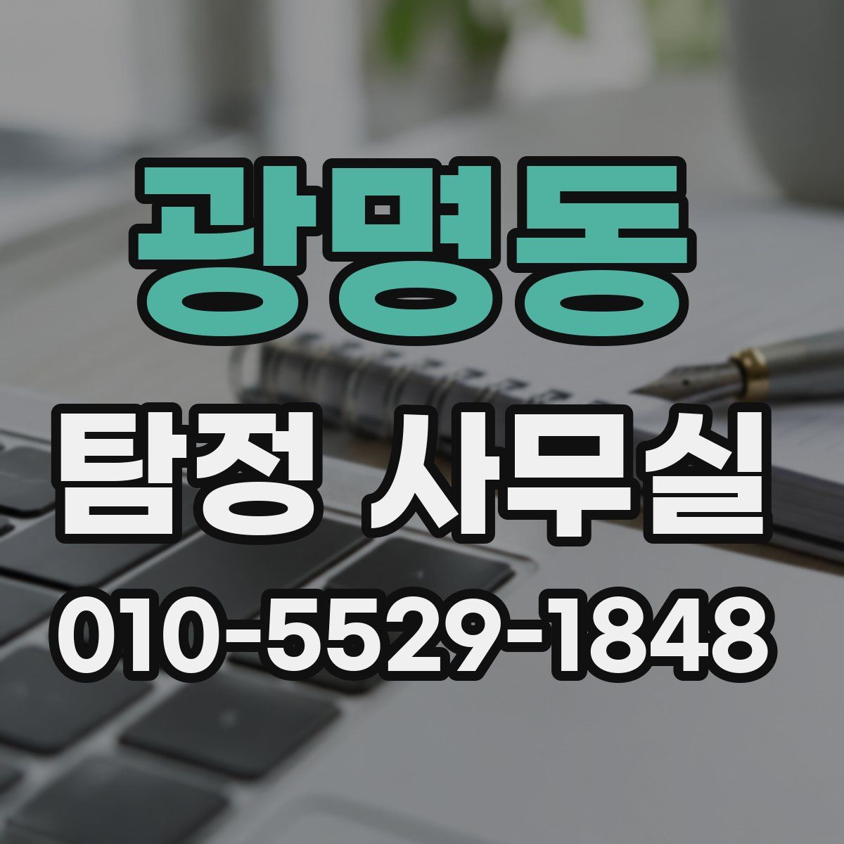 광명동 탐정 사무실