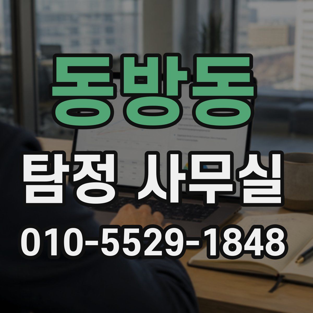동방동 탐정 사무실