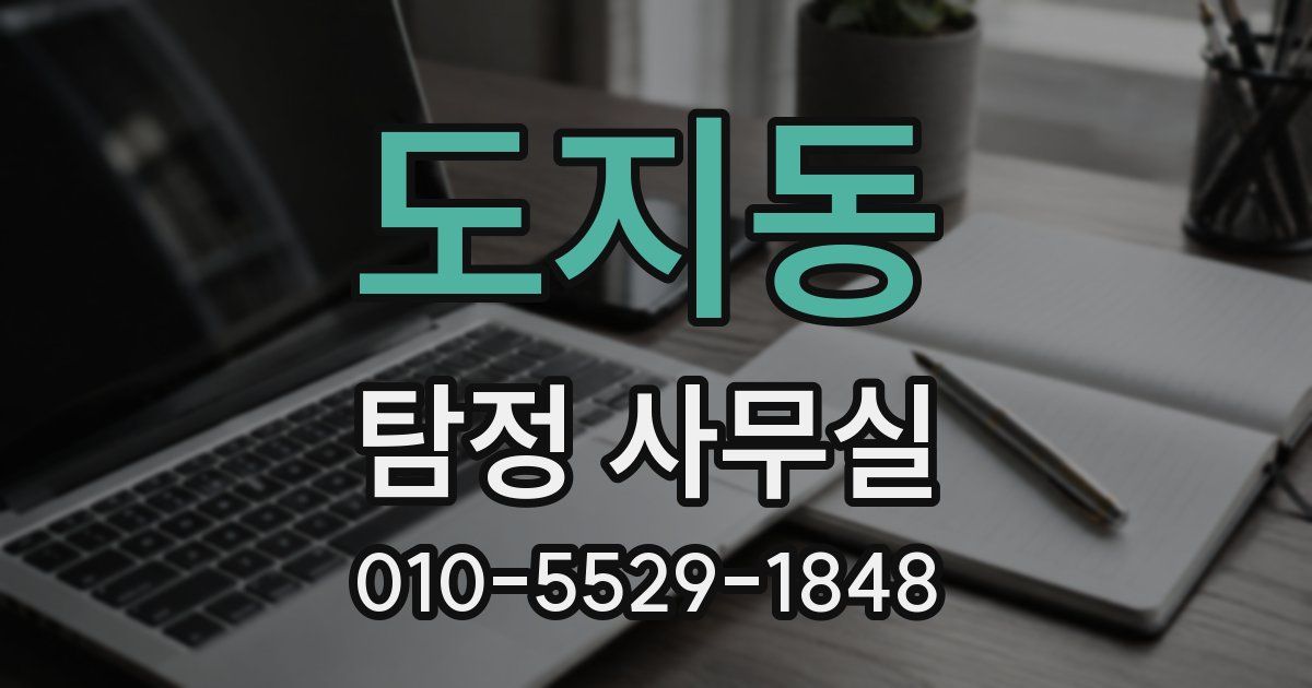 도지동 탐정 사무실