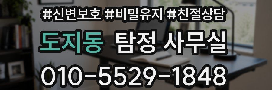 도지동 탐정 사무실