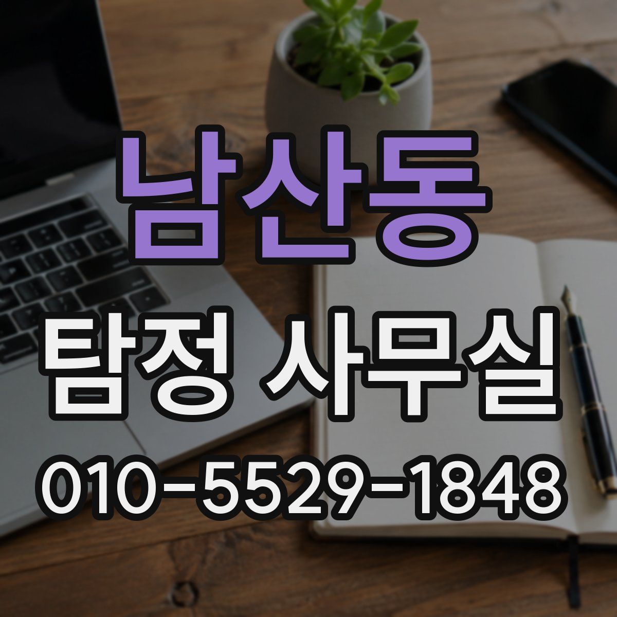 남산동 탐정 사무실