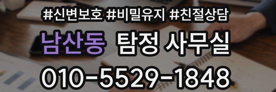 남산동 탐정 사무실