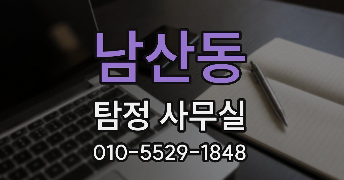 남산동 탐정 사무실