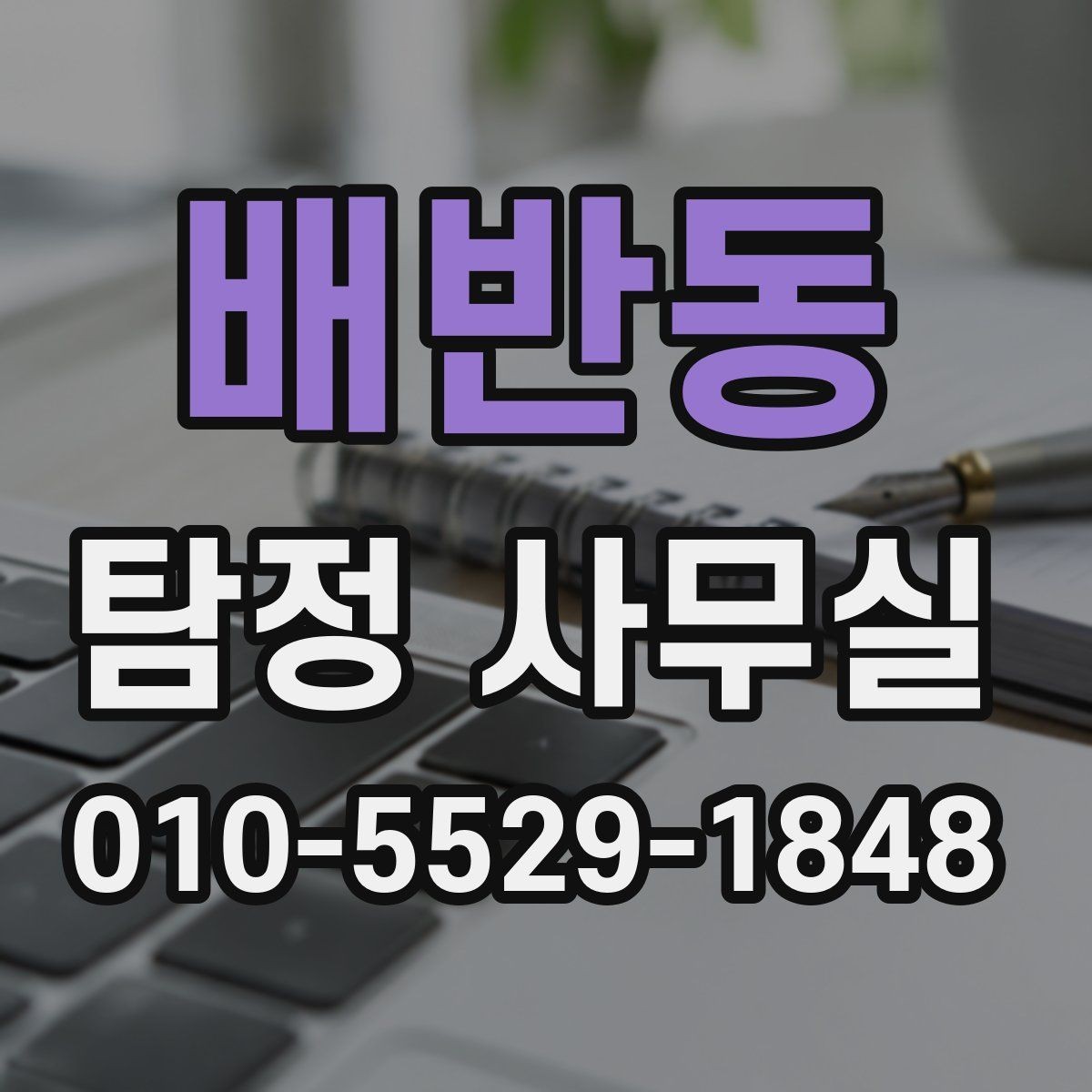 배반동 탐정 사무실 조사 착수 전 챙겨야 할 메모와 기록