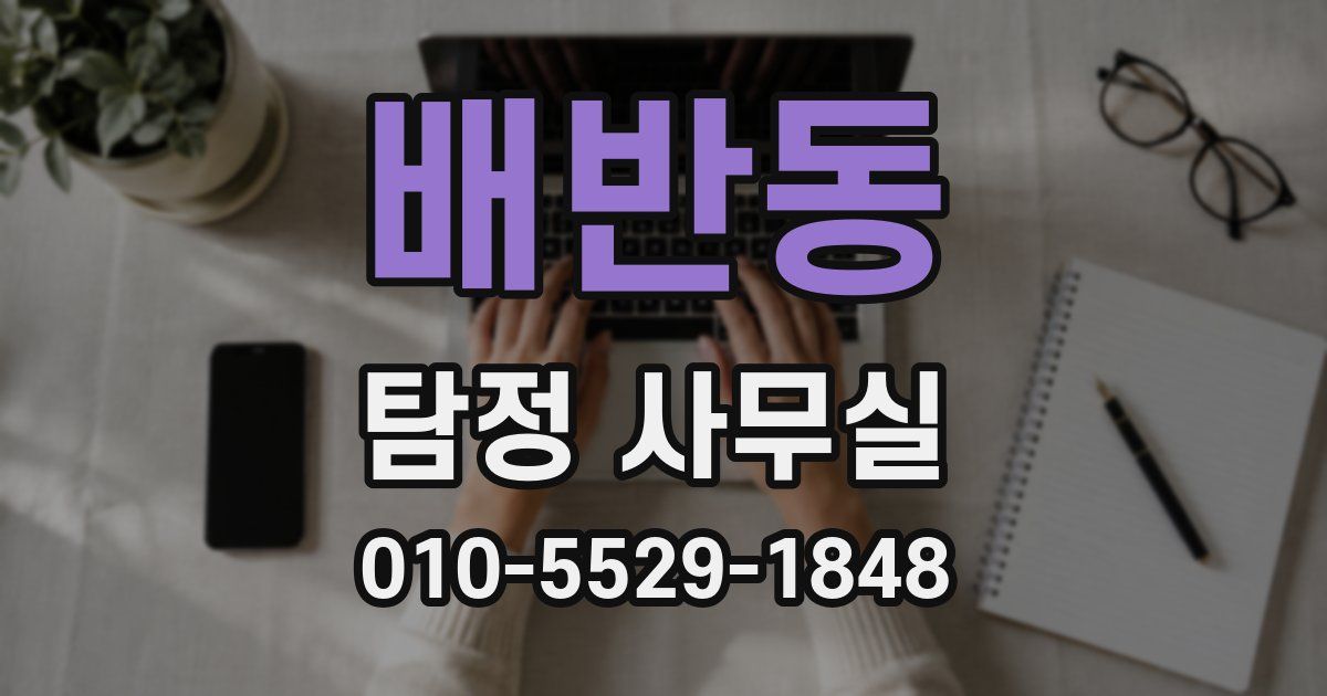 배반동 탐정 사무실