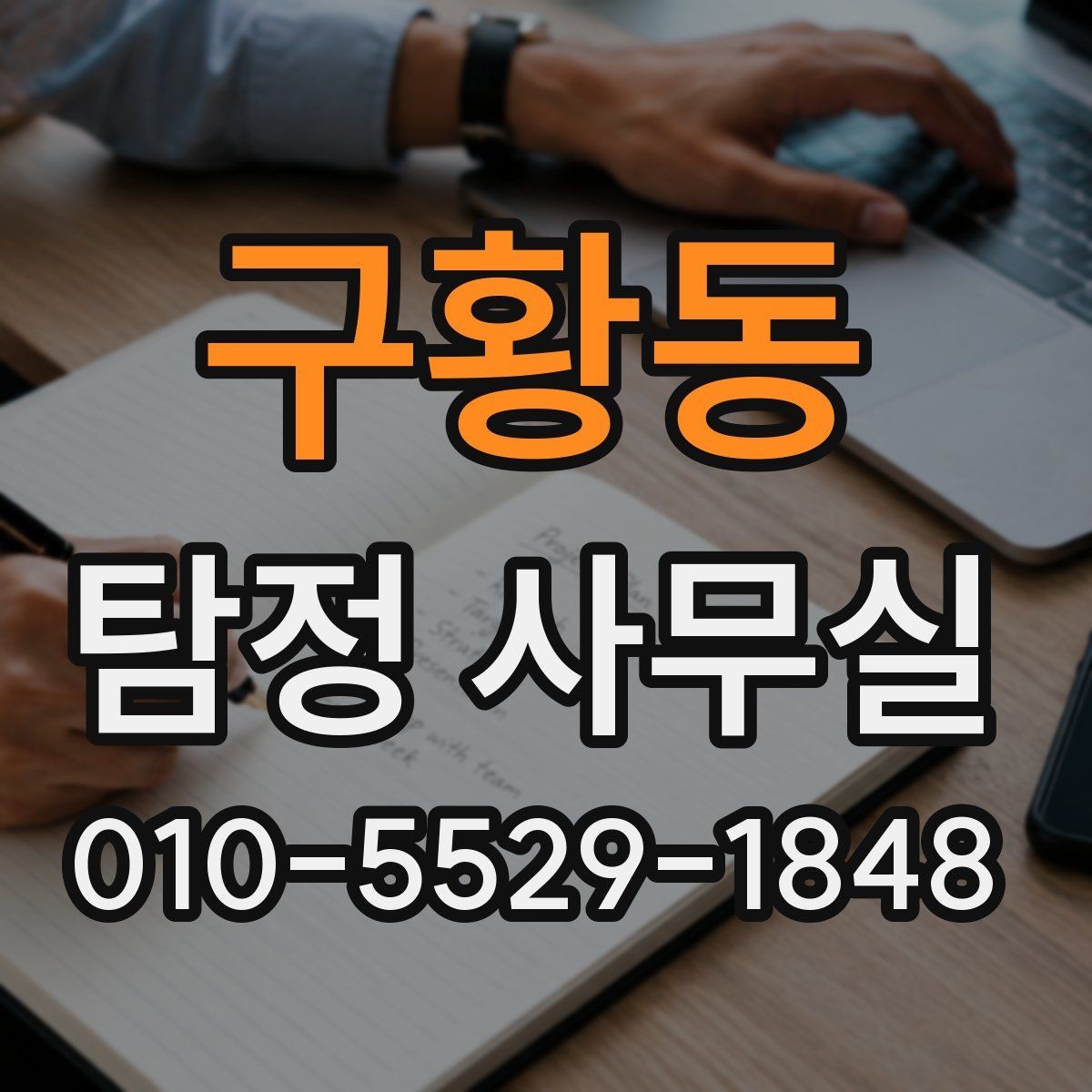 구황동 탐정 사무실 채무 관련 점검 조사에서 놓치기 쉬운 점