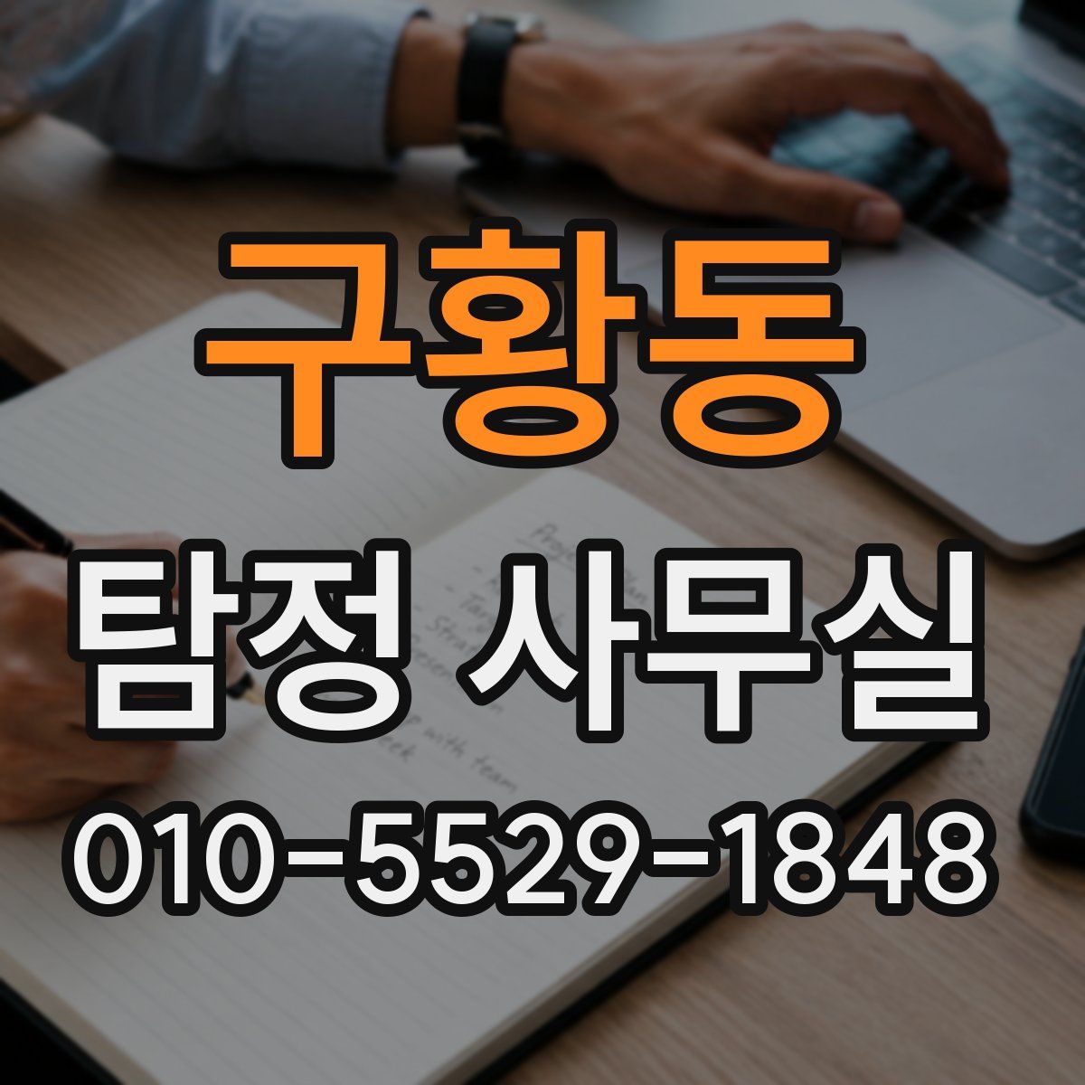 구황동 탐정 사무실