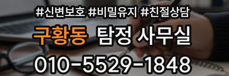 구황동 탐정 사무실