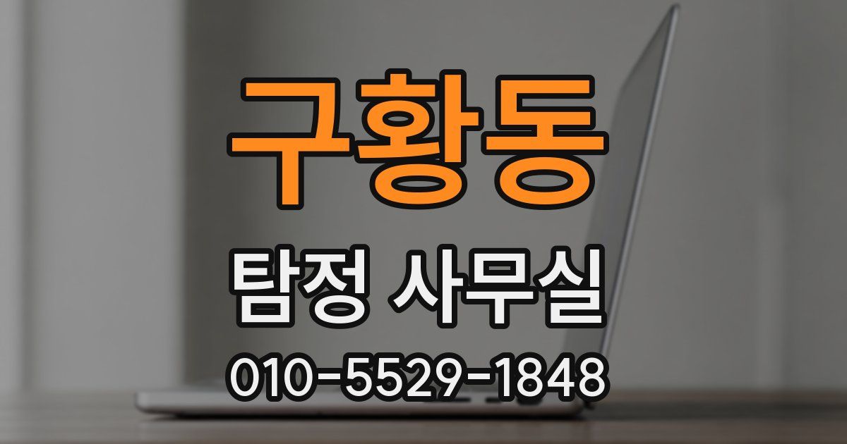 구황동 탐정 사무실