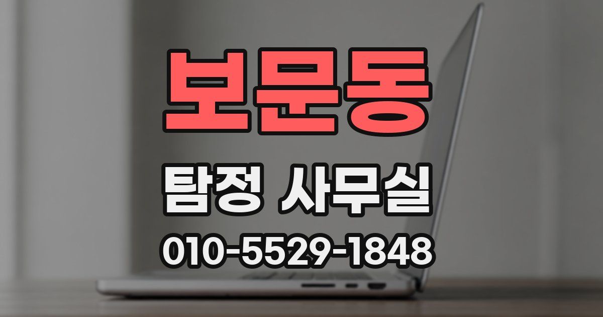 보문동 탐정 사무실