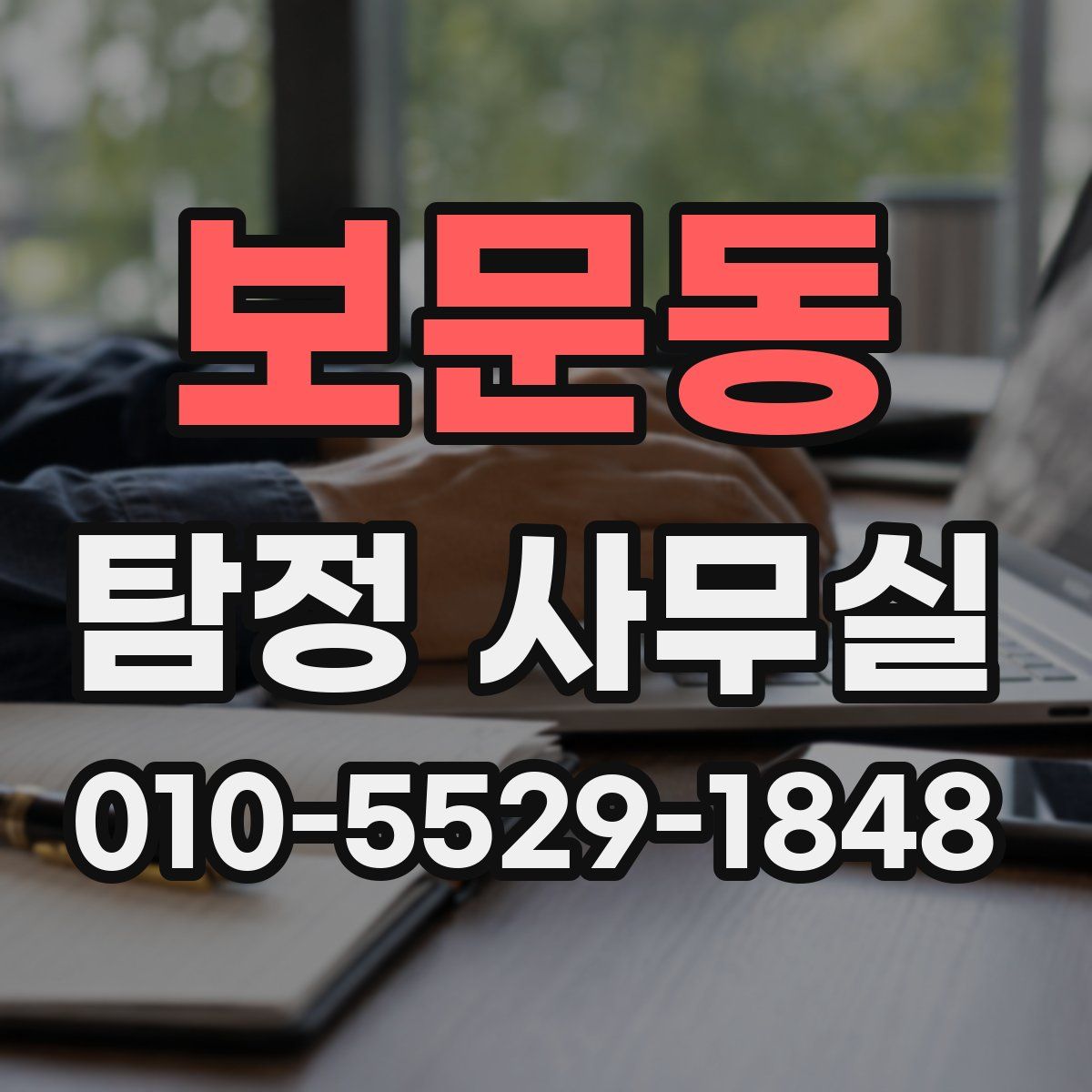 보문동 탐정 사무실