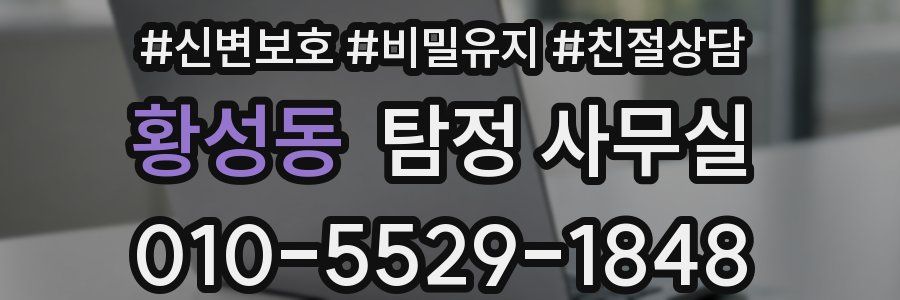 황성동 탐정 사무실