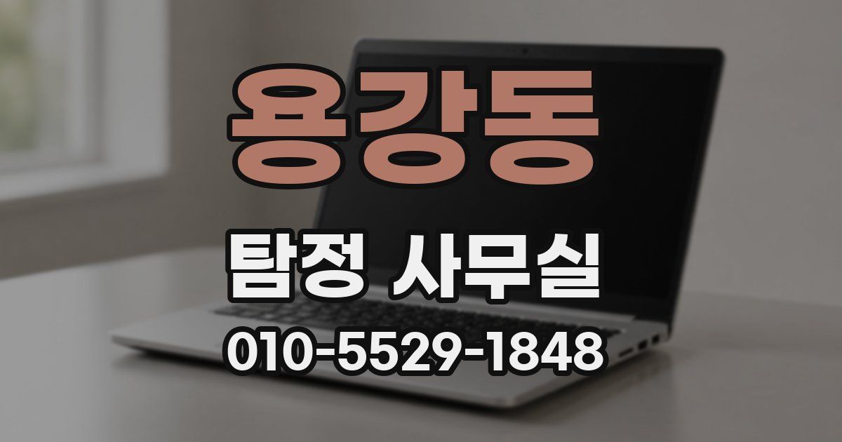 용강동 탐정 사무실