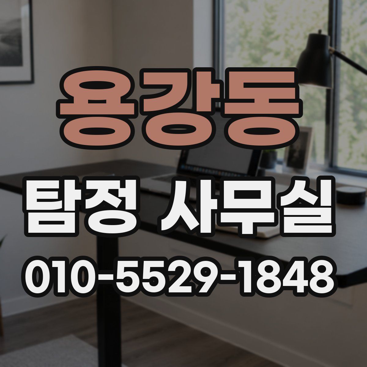 용강동 탐정 사무실