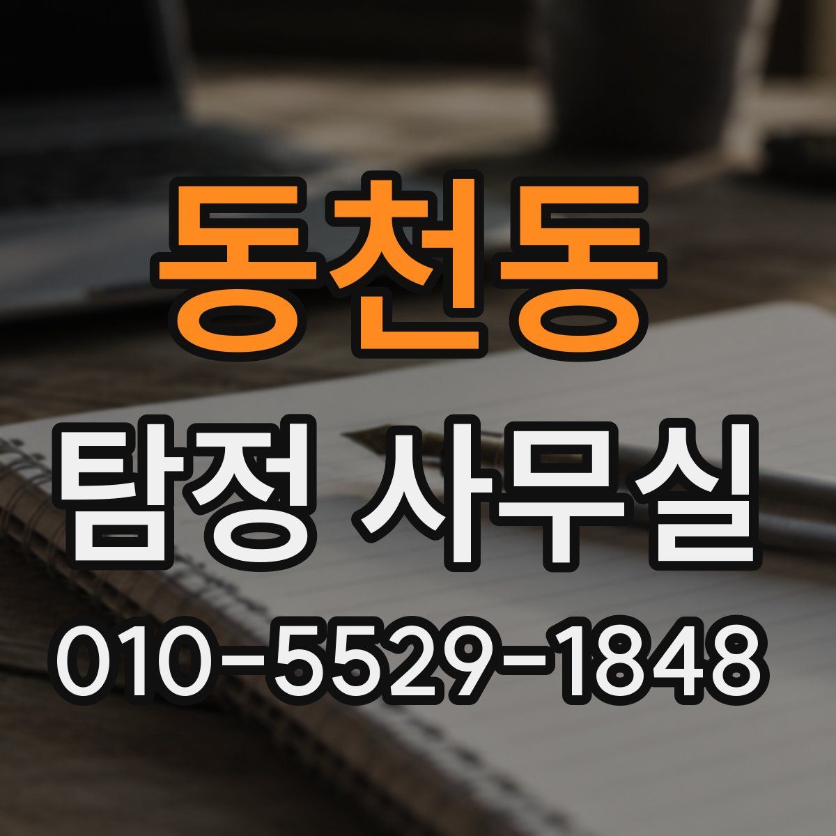 동천동 탐정 사무실