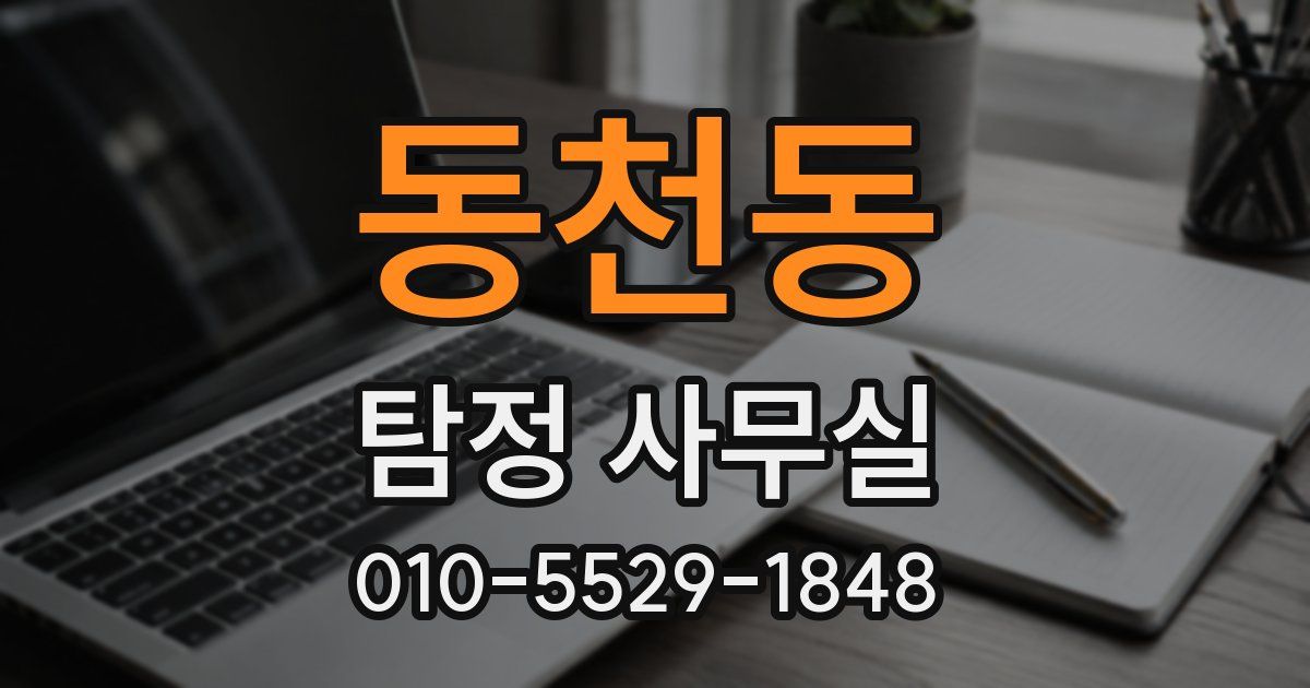 동천동 탐정 사무실