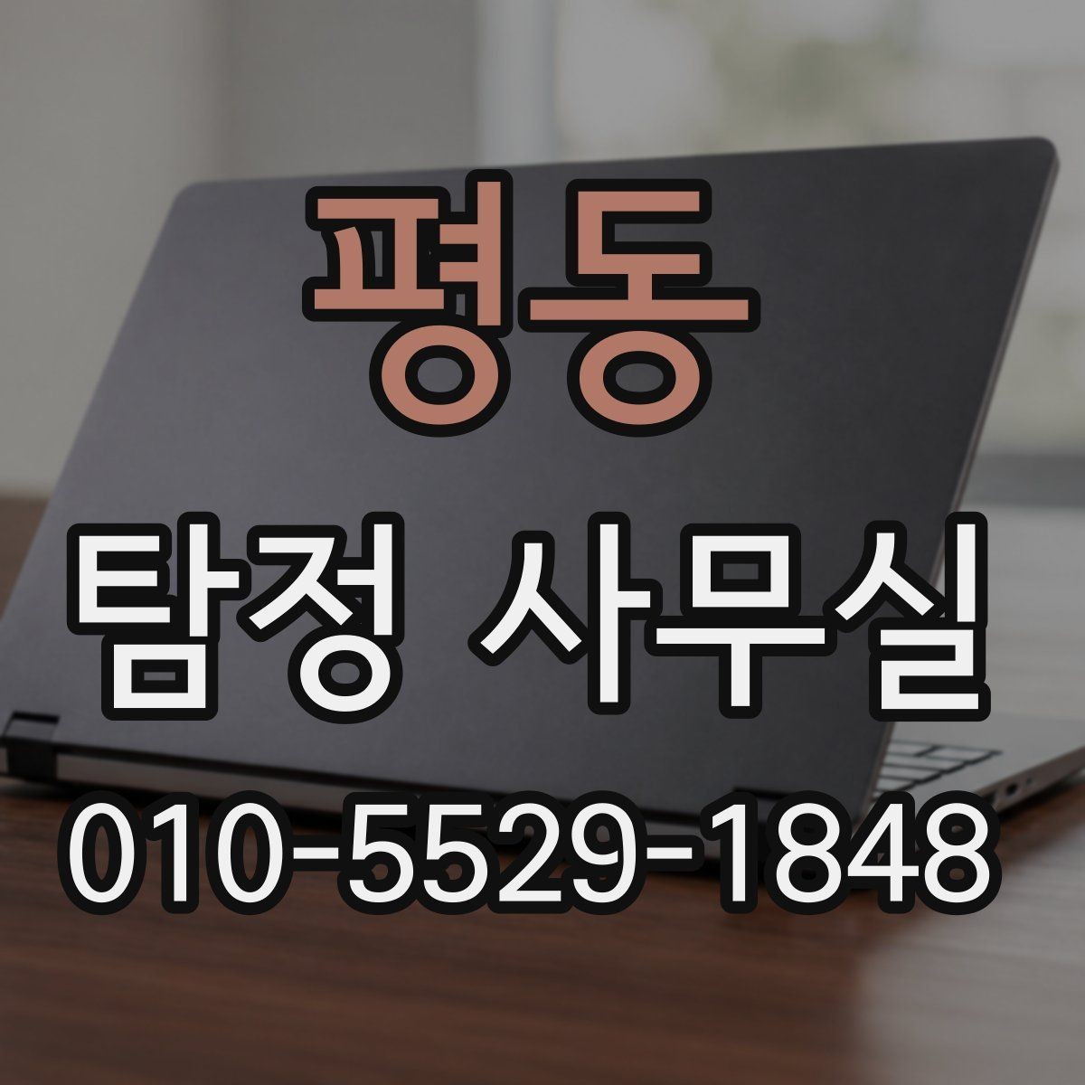 평동 탐정 사무실 배우자 외도 의혹 상담에 필요한 준비사항