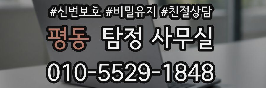 평동 탐정 사무실