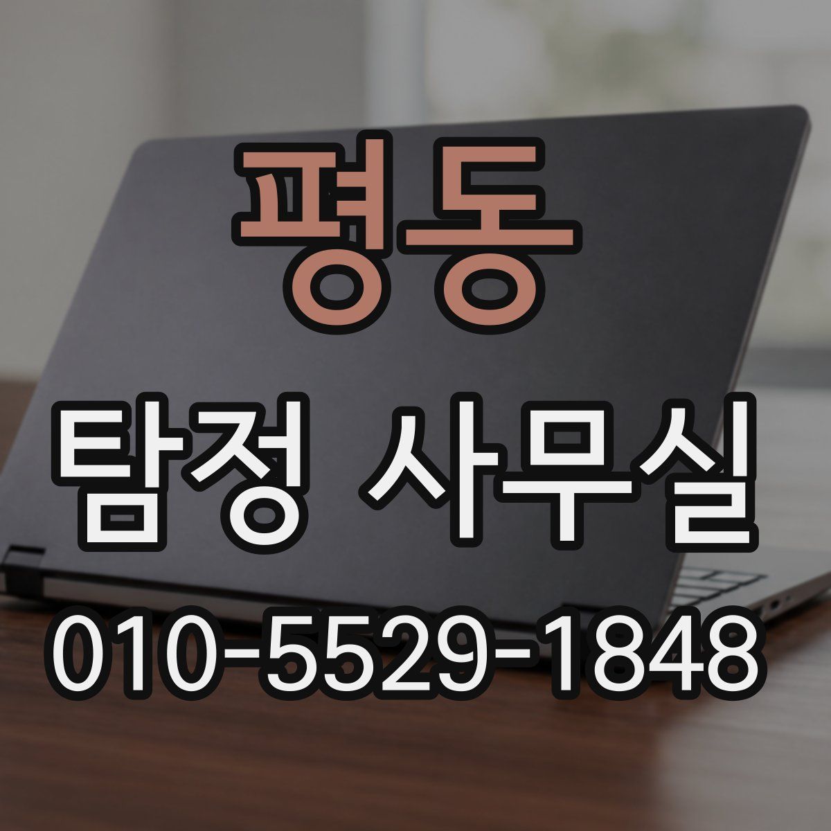 평동 탐정 사무실