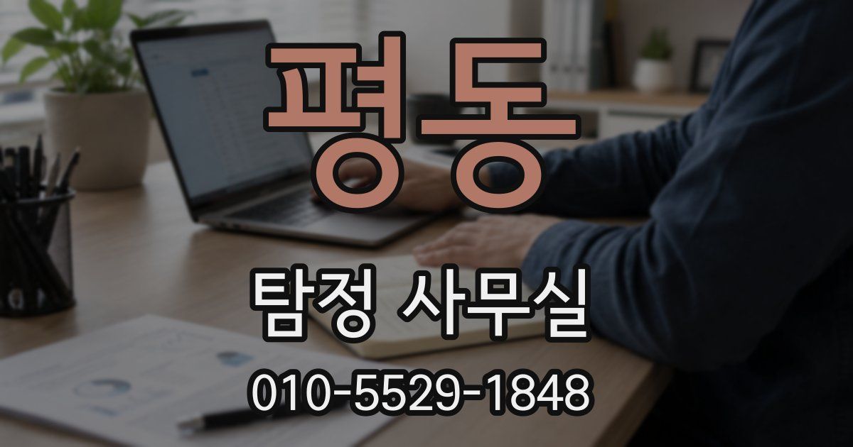 평동 탐정 사무실