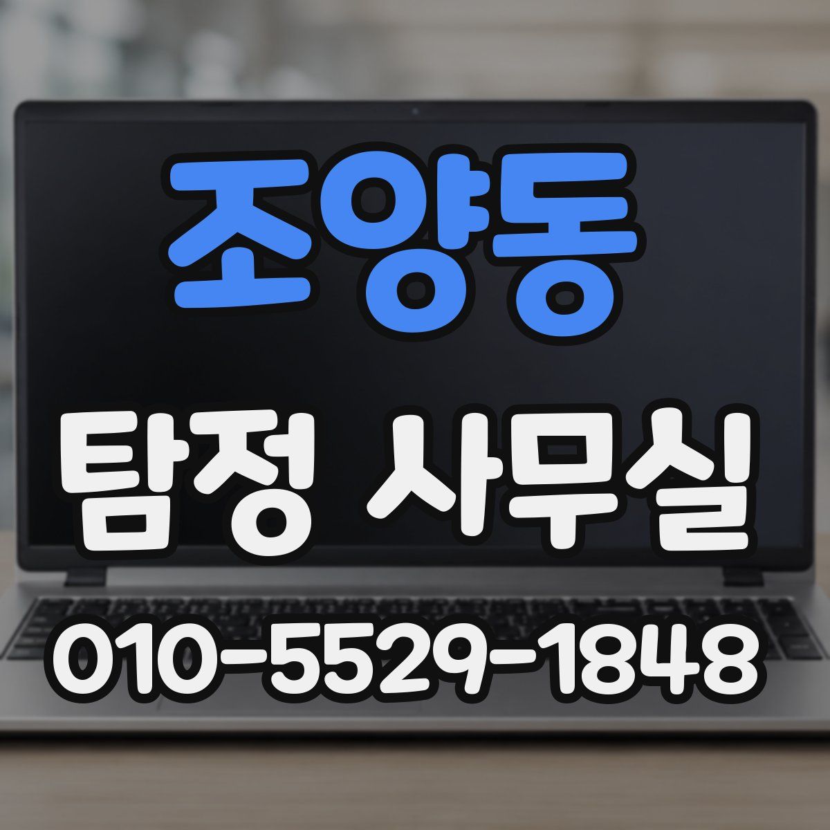 조양동 탐정 사무실