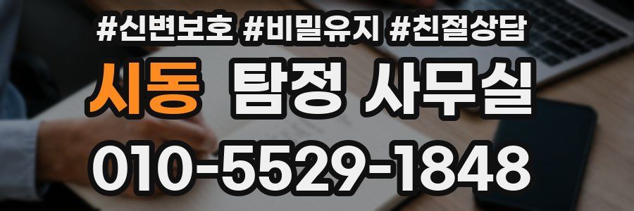 시동 탐정 사무실
