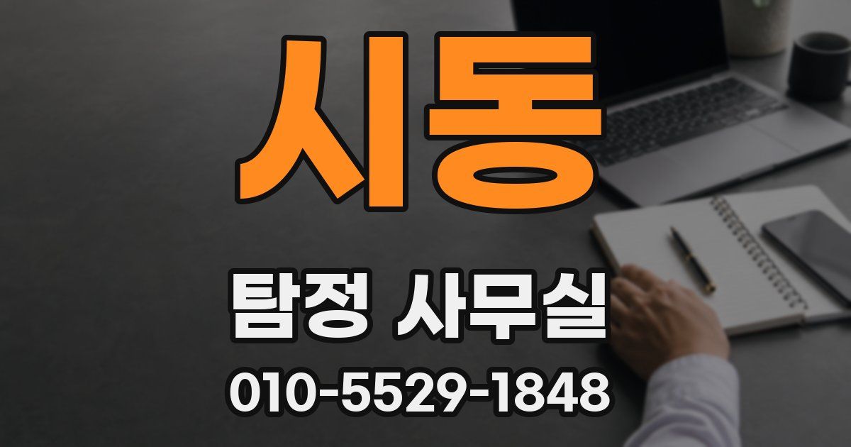 시동 탐정 사무실
