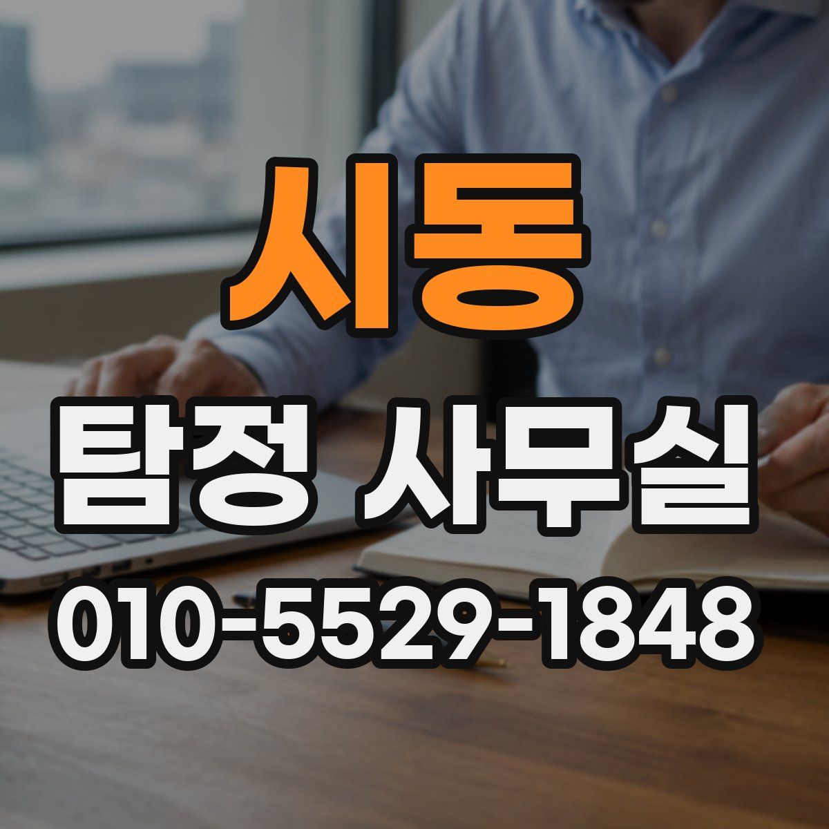 시동 탐정 사무실