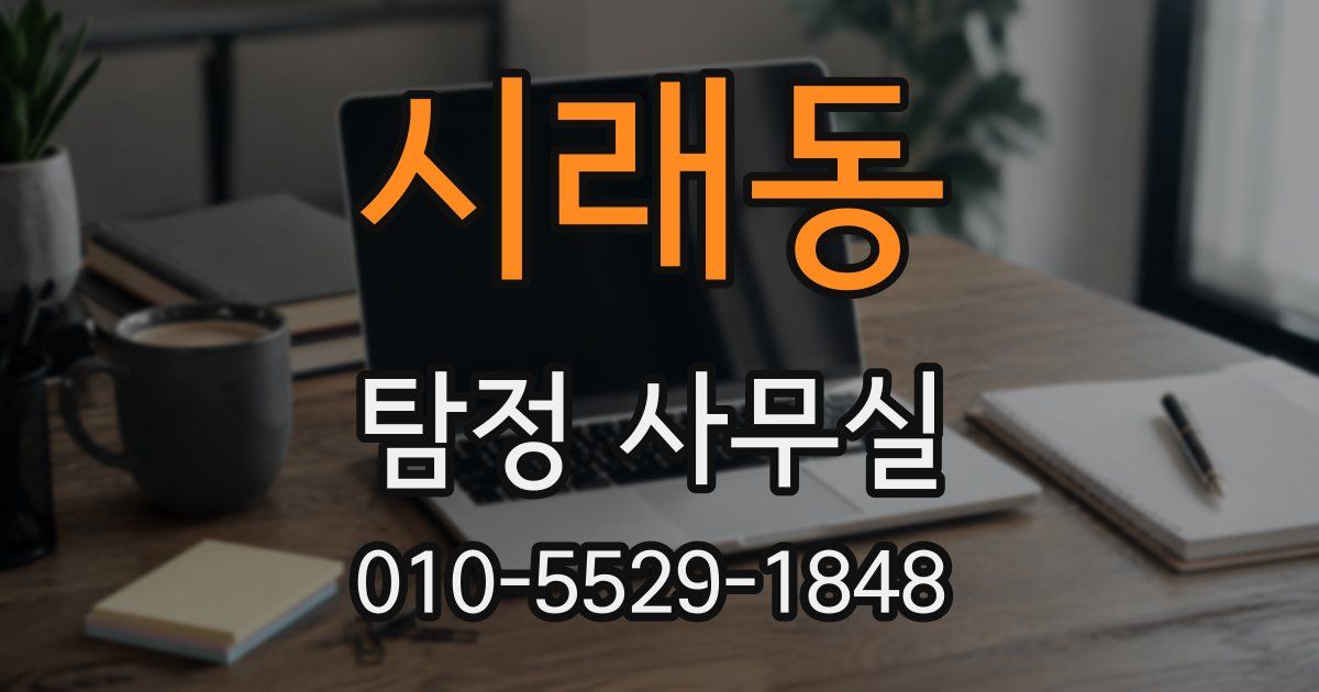 시래동 탐정 사무실