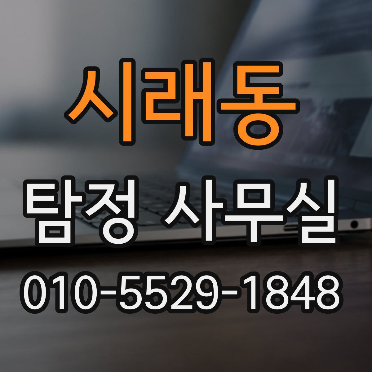 시래동 탐정 사무실