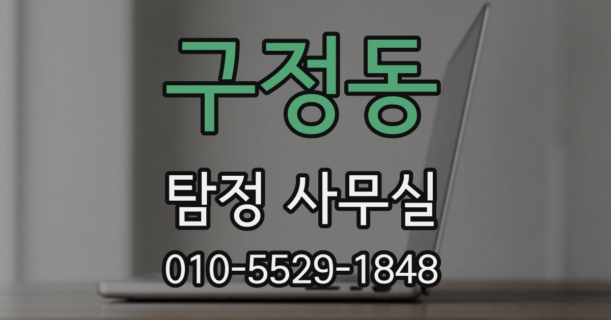 구정동 탐정 사무실