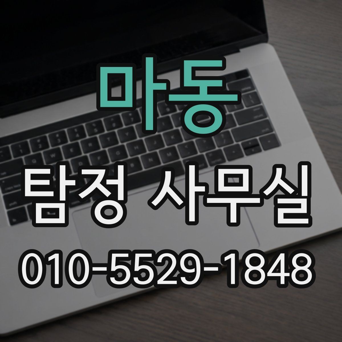 마동 탐정 사무실 조사 비용을 좌우하는 변수는 무엇일까