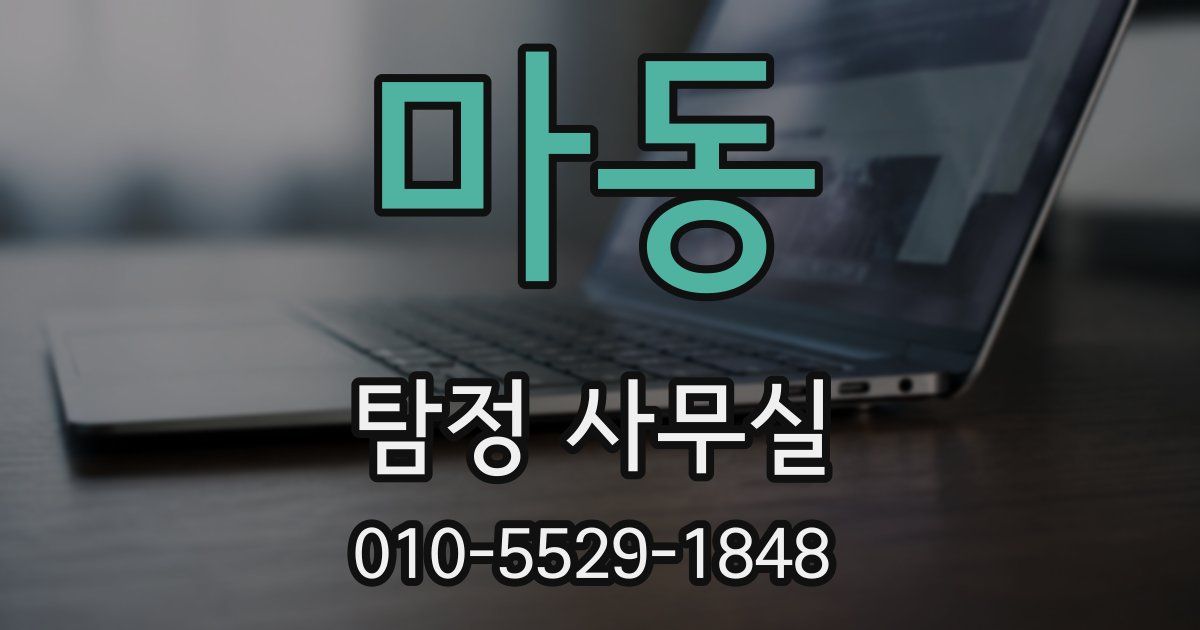마동 탐정 사무실