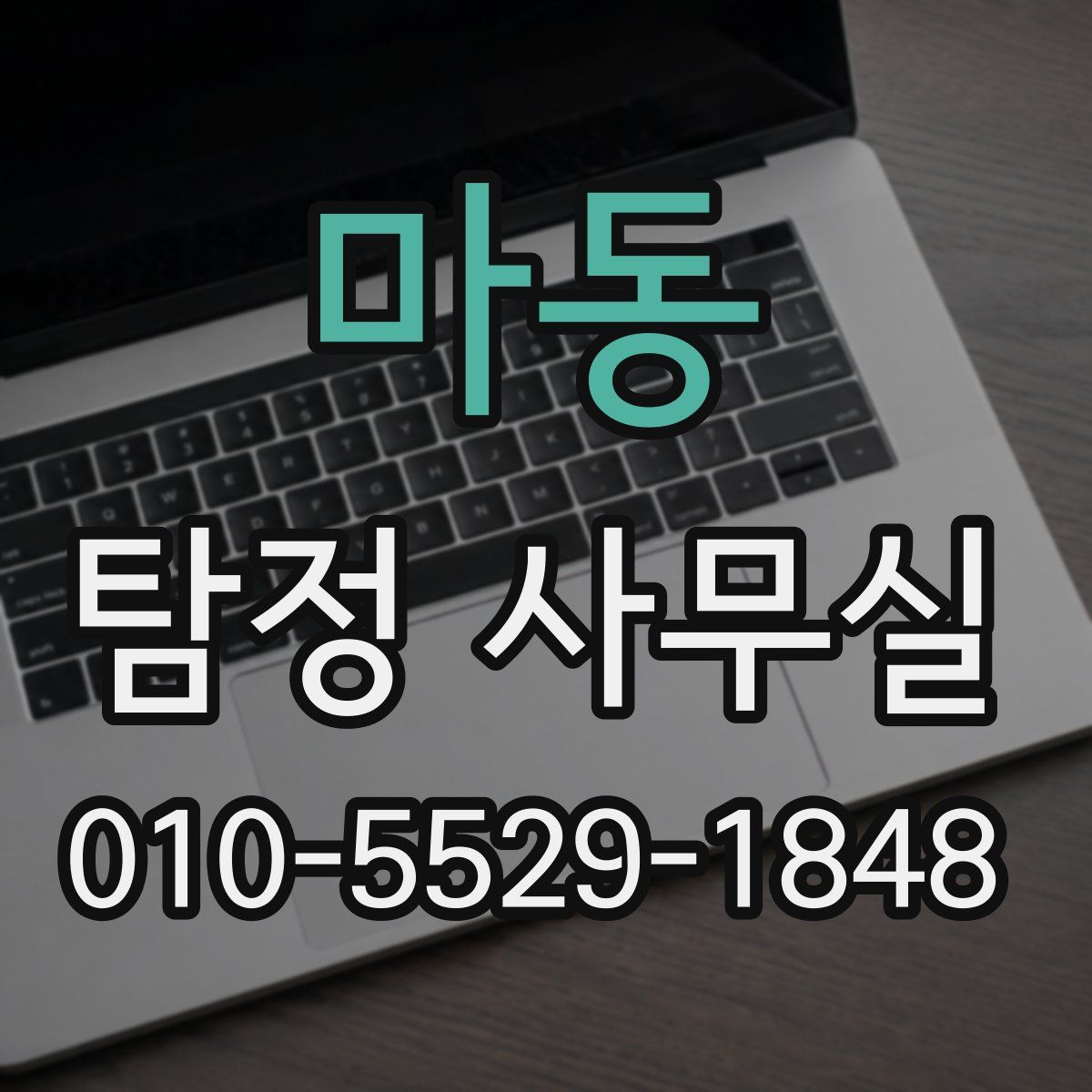 마동 탐정 사무실