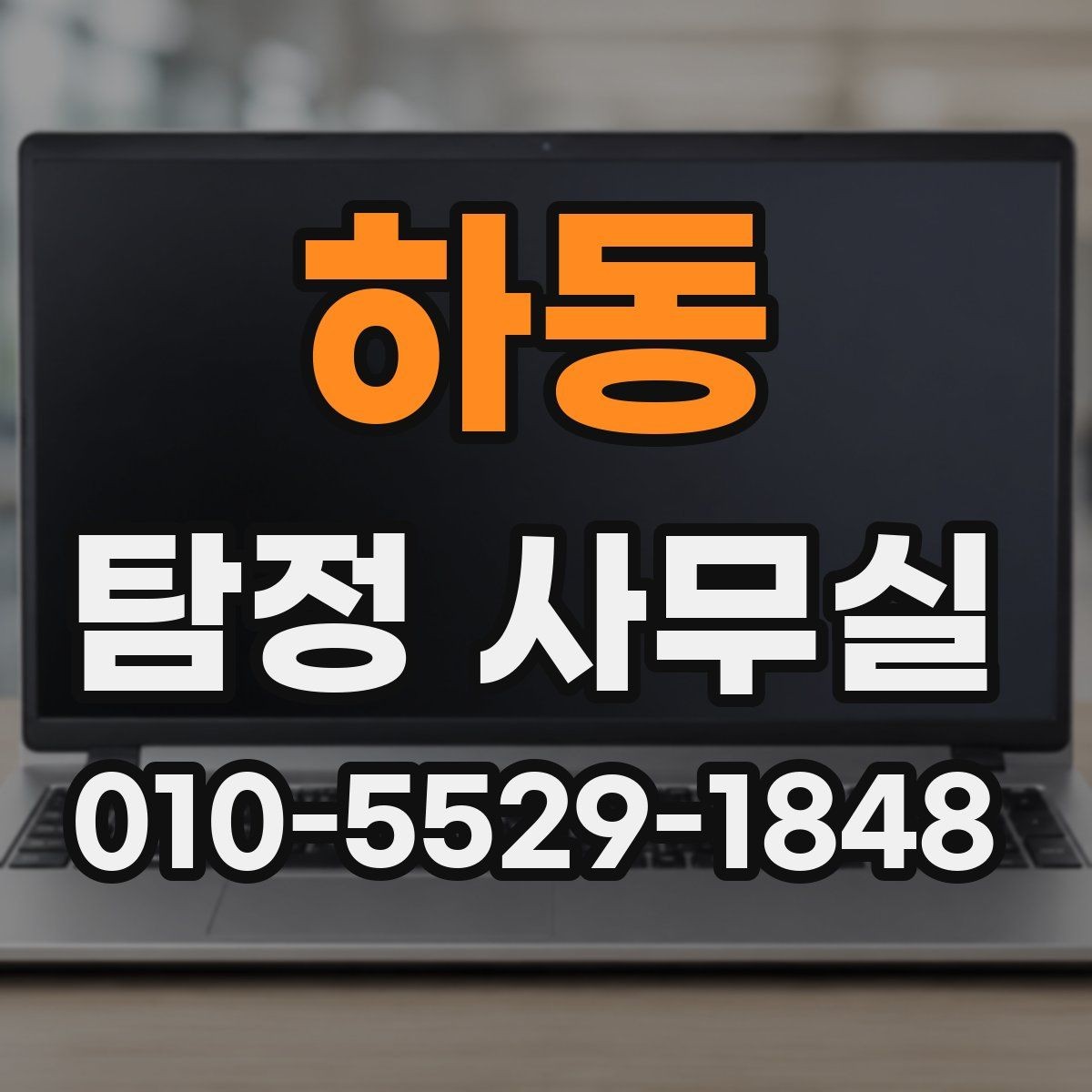 하동 탐정 사무실 의뢰 후 진행 흐름을 단계별로 살펴보기