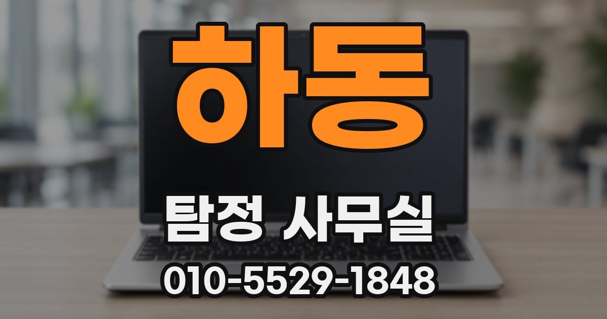 하동 탐정 사무실