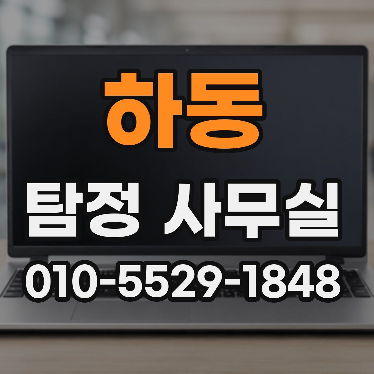 하동 탐정 사무실