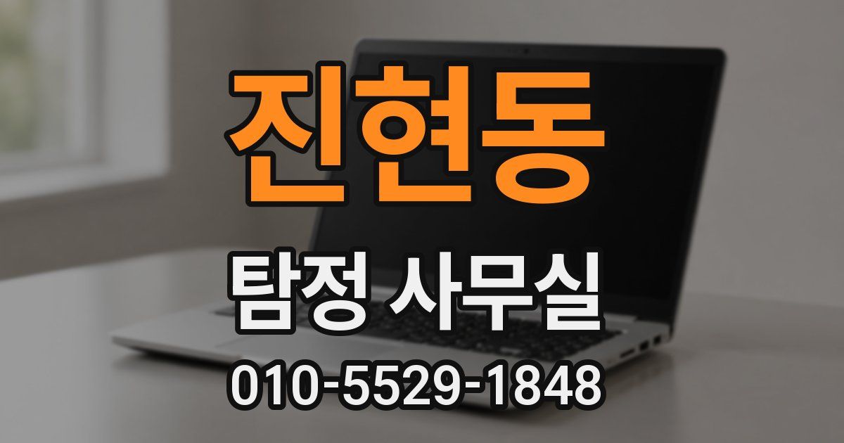 진현동 탐정 사무실